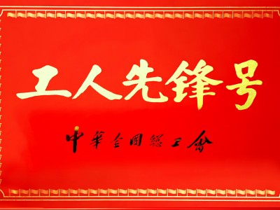 全国工人先锋号