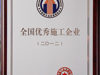 全国优秀施工企业