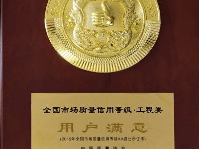 全国市场质量信用等级（工程类）用户满意奖