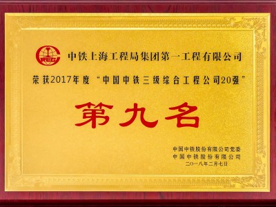 中国中铁三级综合工程公司20强