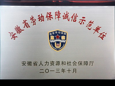 安徽省劳动保障诚信示范单位