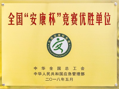 全国“安康杯”竞赛优胜单位