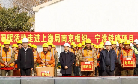 中国中铁党委委员、副总裁、总工程师孔遁到南京枢纽、宁淮铁路项目调研并开展“冬送温暖”慰问活动