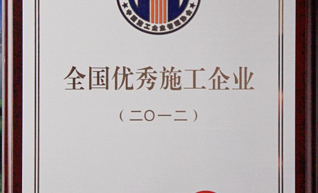 全国优秀施工企业