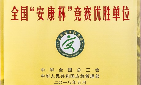 全国“安康杯”竞赛优胜单位