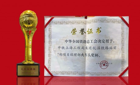 中华全国铁路总工会“火车头”奖杯