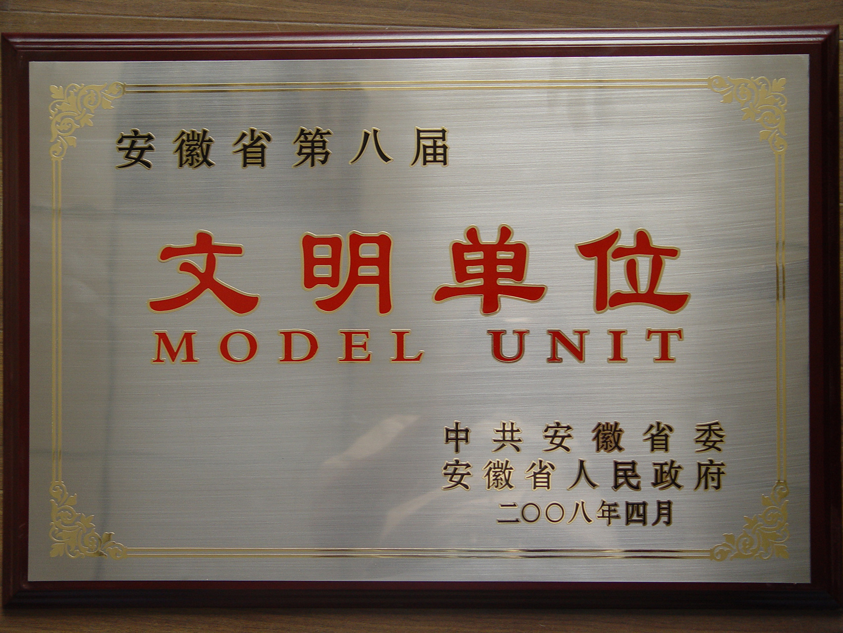 第六届安徽省文明单位