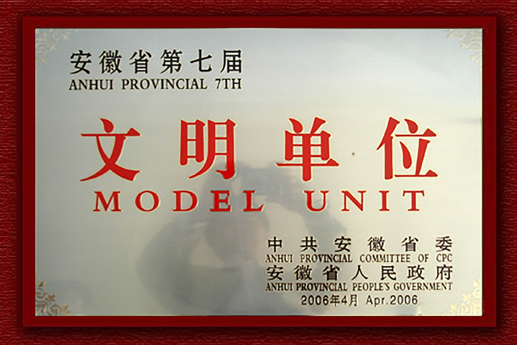 第七届安徽省文明单位
