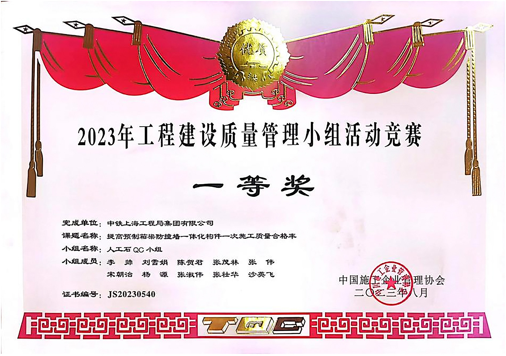 2023工程建设质量管理小组活动病竞赛一等奖