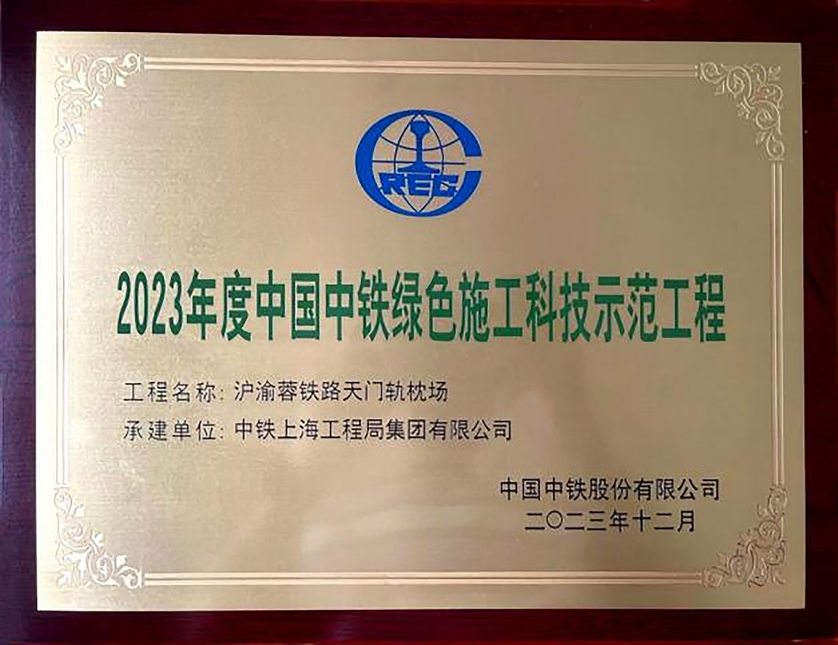 2023年度中国中铁绿色施工科技示范工程