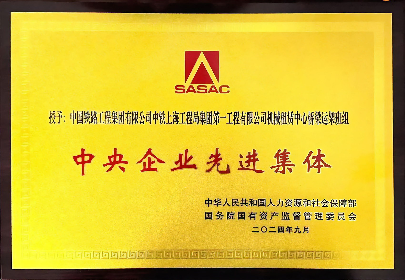 中央企业先进集体