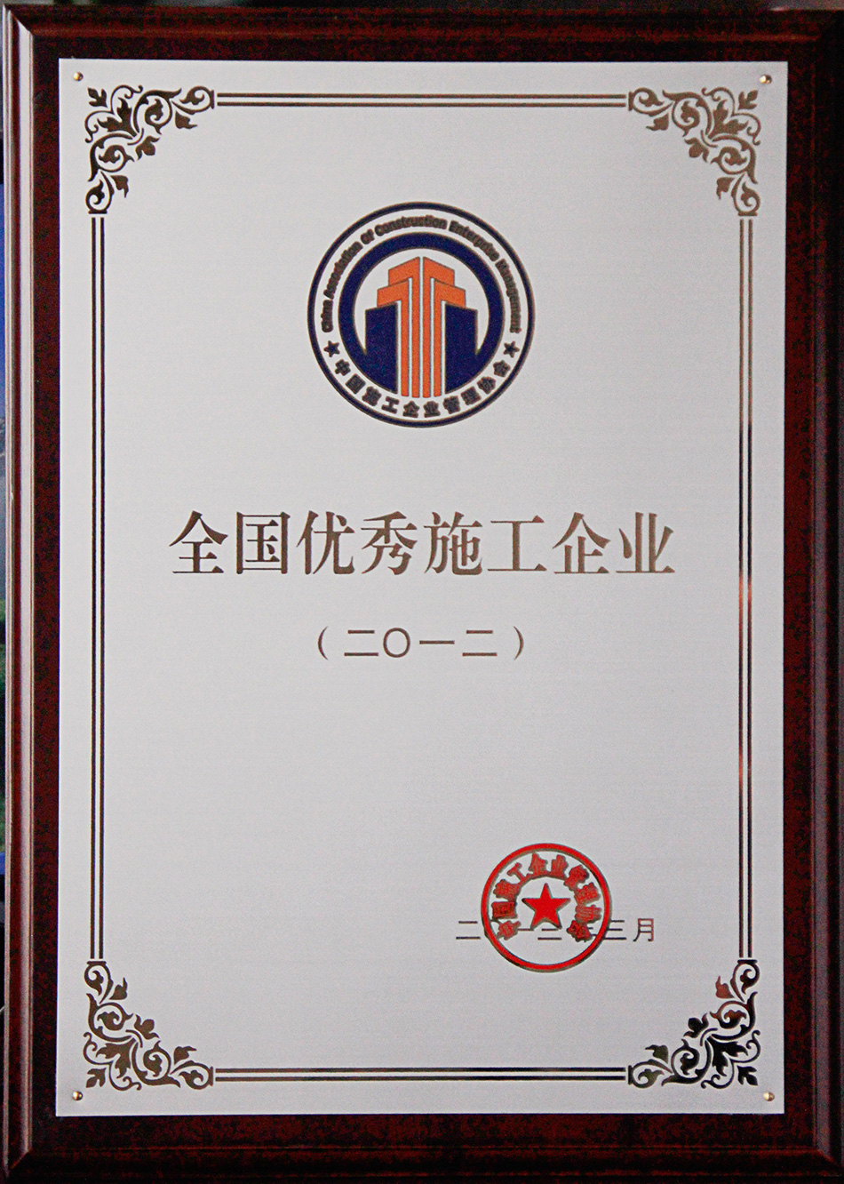 全国优秀施工企业