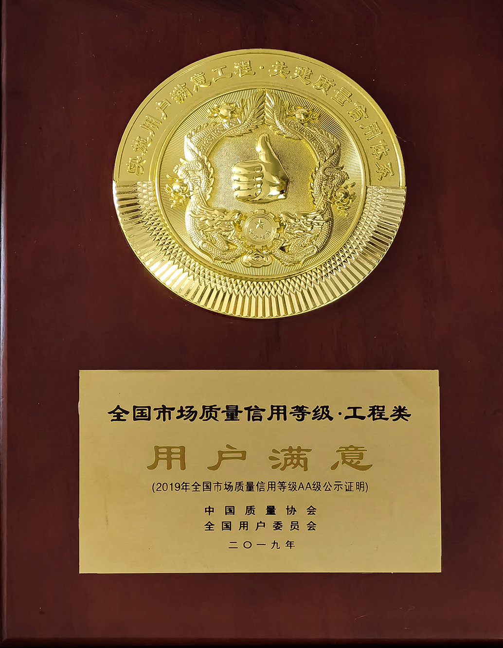 全国市场质量信用等级（工程类）用户满意奖