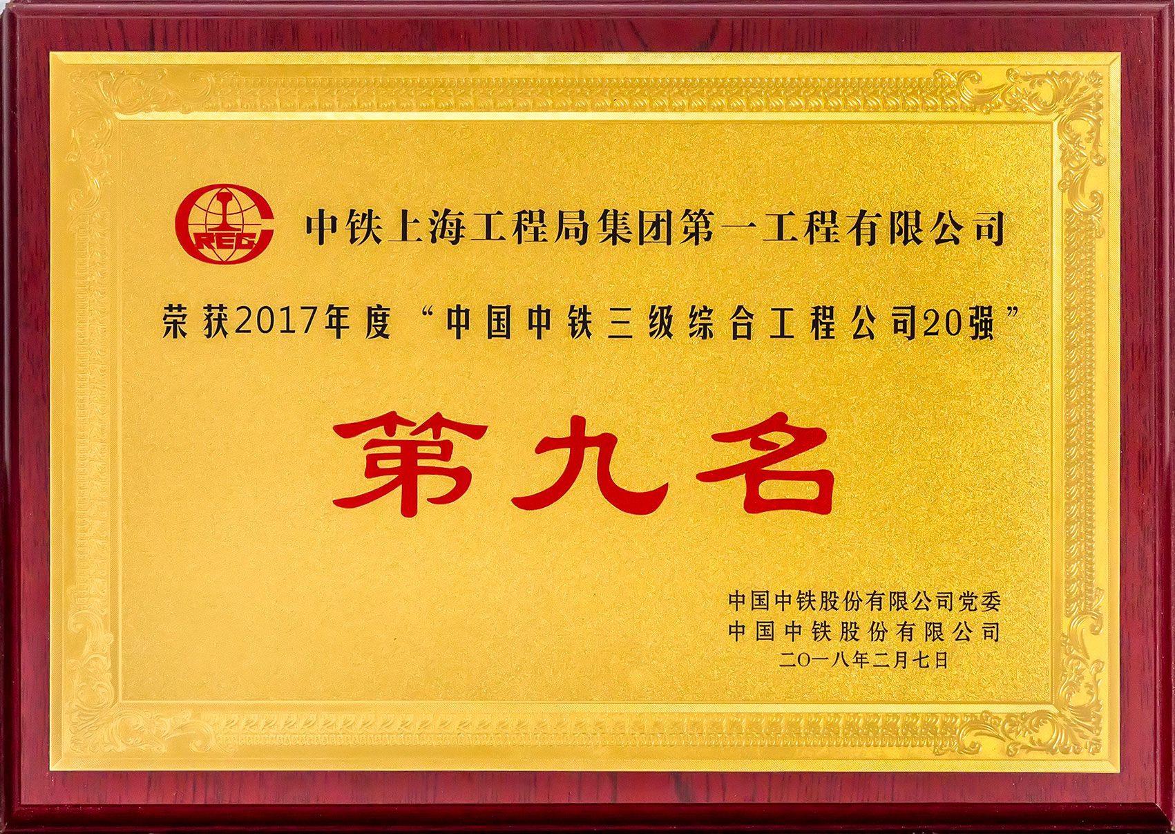 中国中铁三级综合工程公司20强