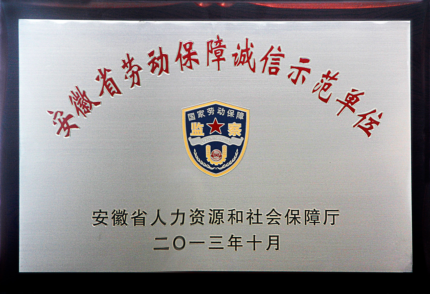 安徽省劳动保障诚信示范单位
