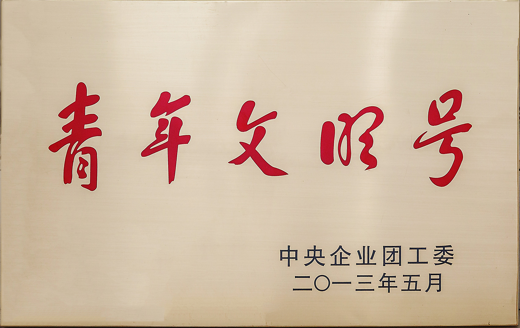 中央企业青年文明号