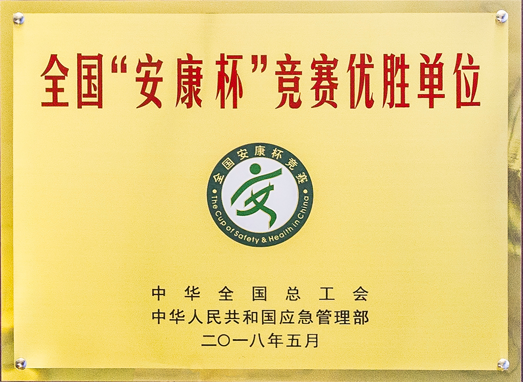 全国“安康杯”竞赛优胜单位