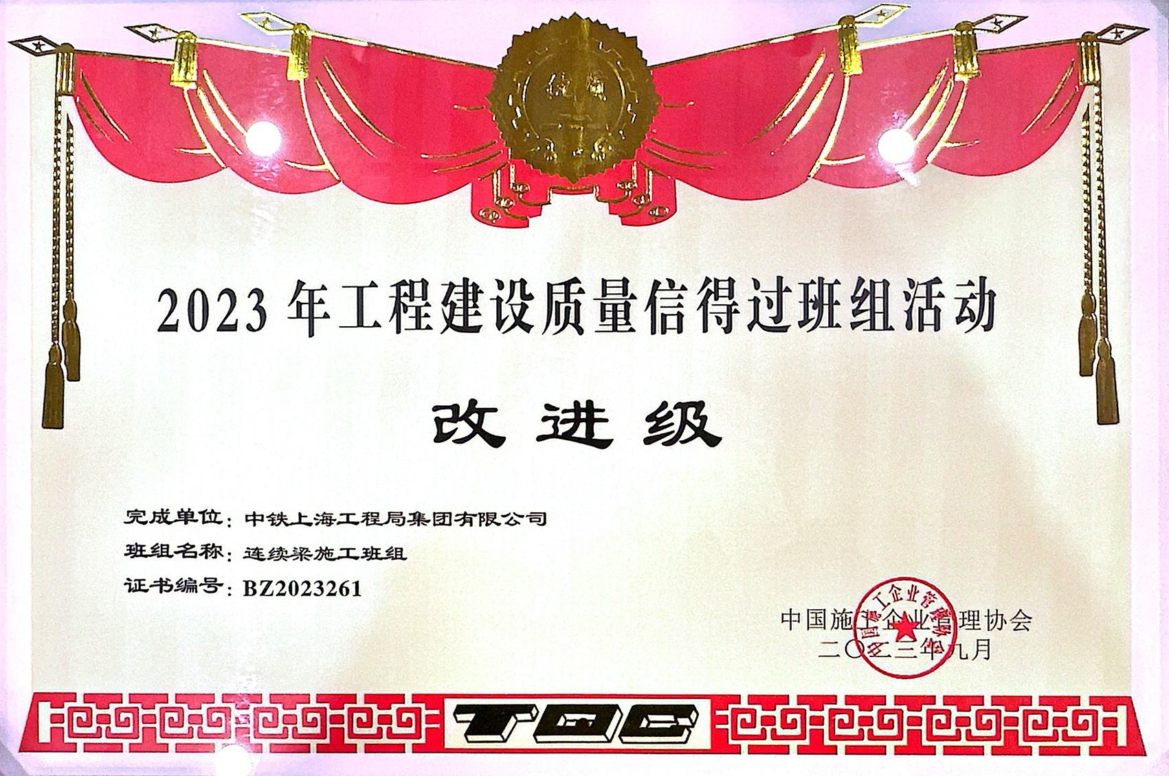 桥梁项目部连续梁施工班组荣获2023年工程建设质量信得过班组