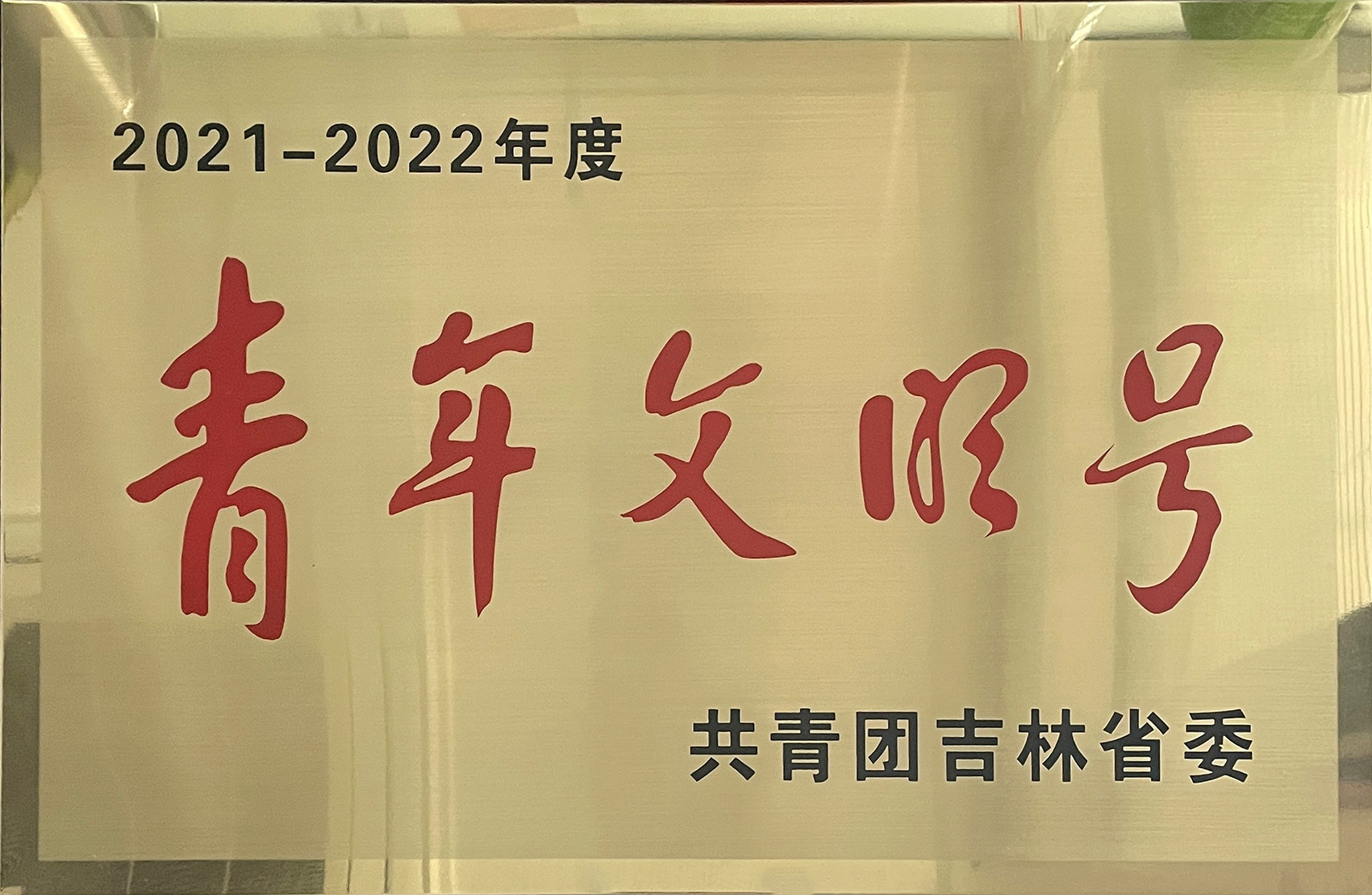 吉林省青年文明号
