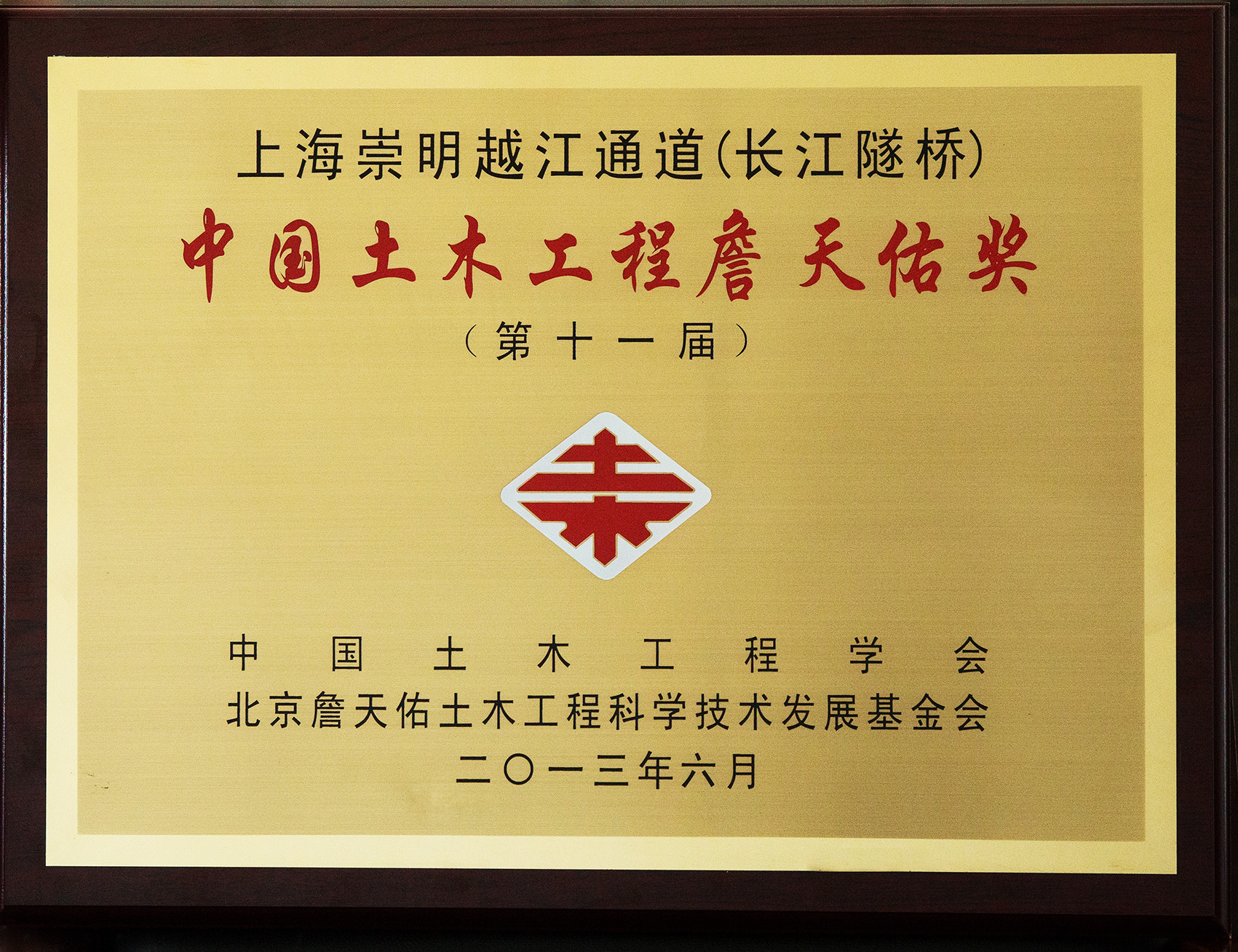 上海长江隧桥获中国土木工程詹天佑奖牌