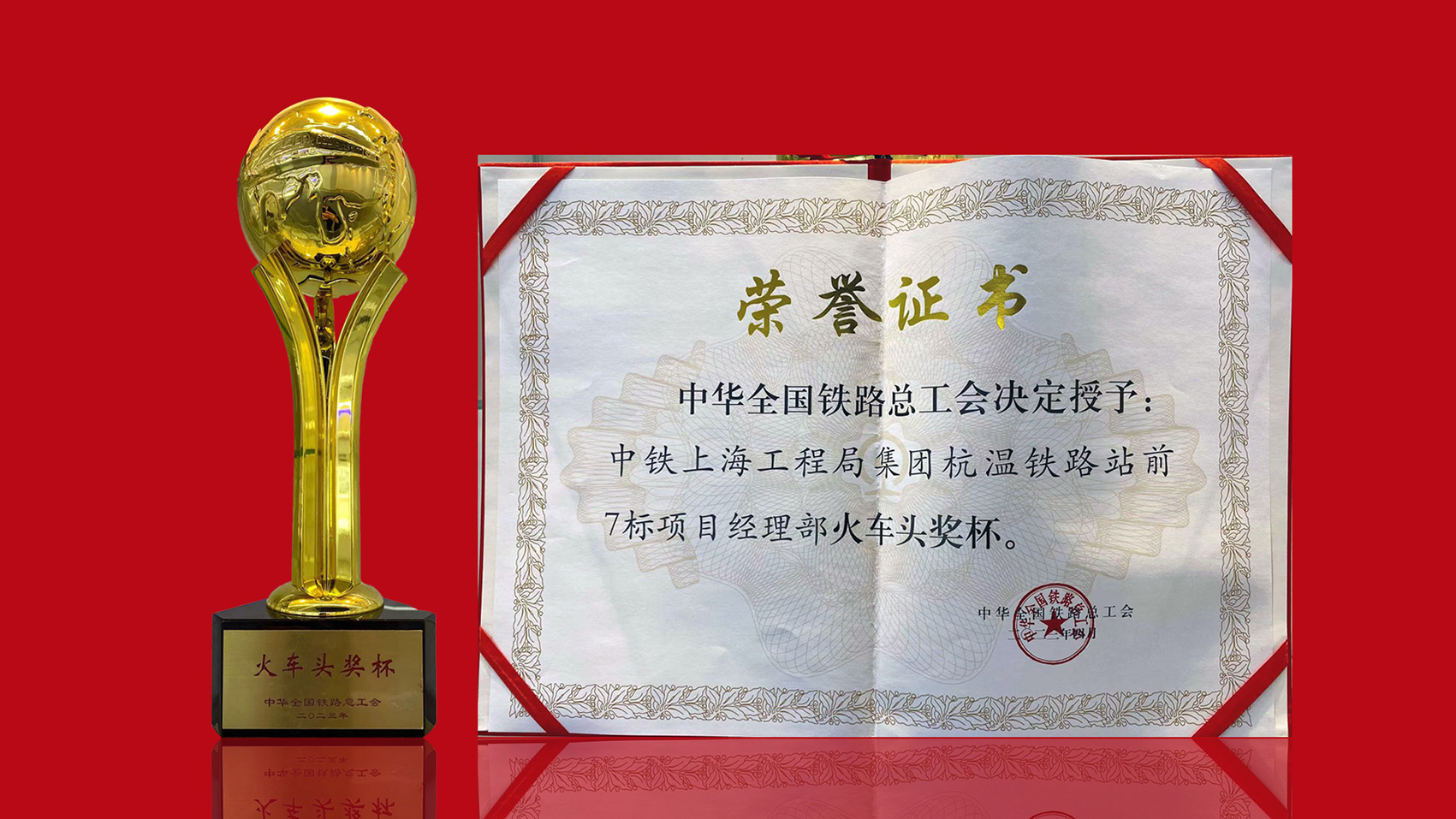 中华全国铁路总工会“火车头”奖杯