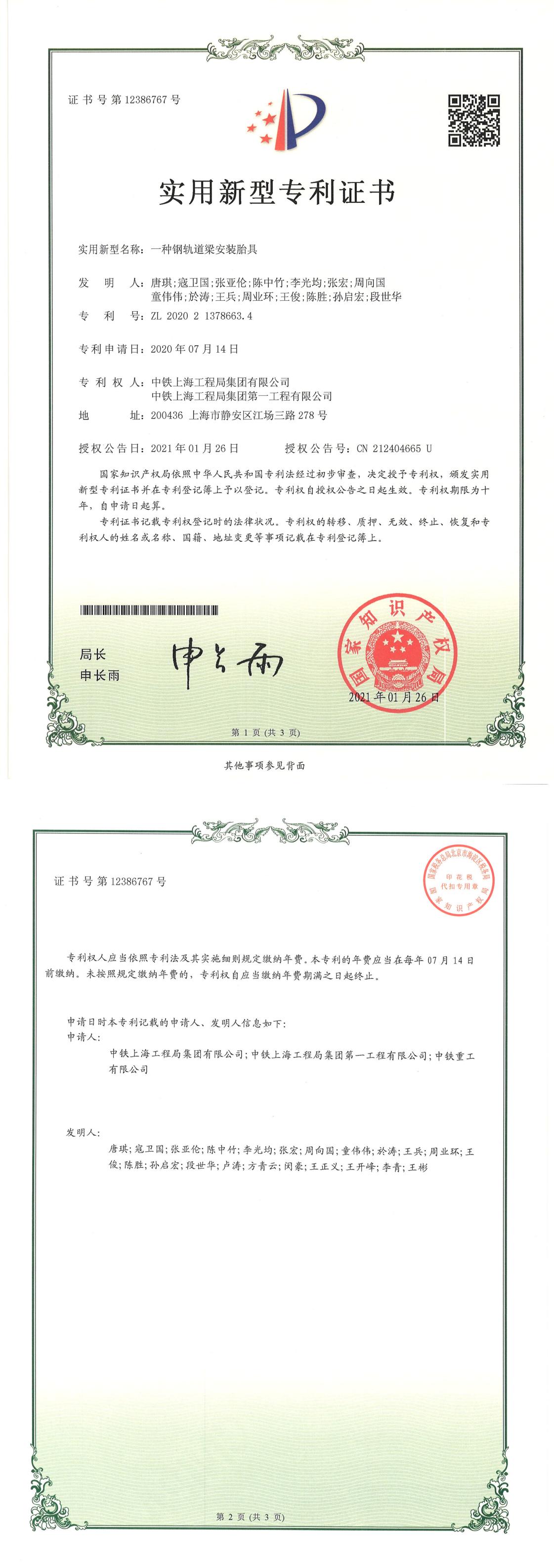一种钢轨道梁安装胎具PDF版专利证书扫描件20210326_00.jpg
