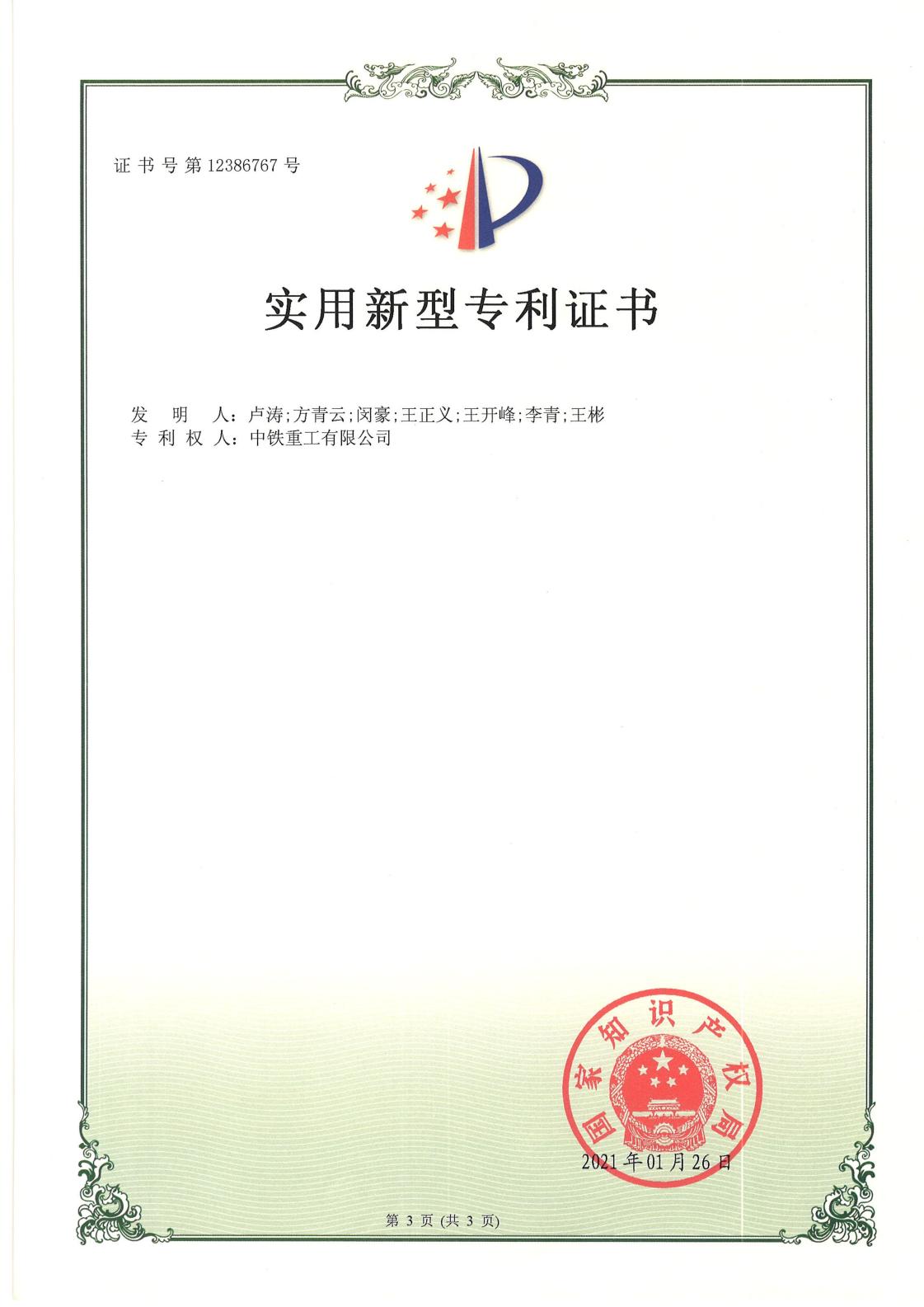 一种钢轨道梁安装胎具PDF版专利证书扫描件20210326_01.jpg