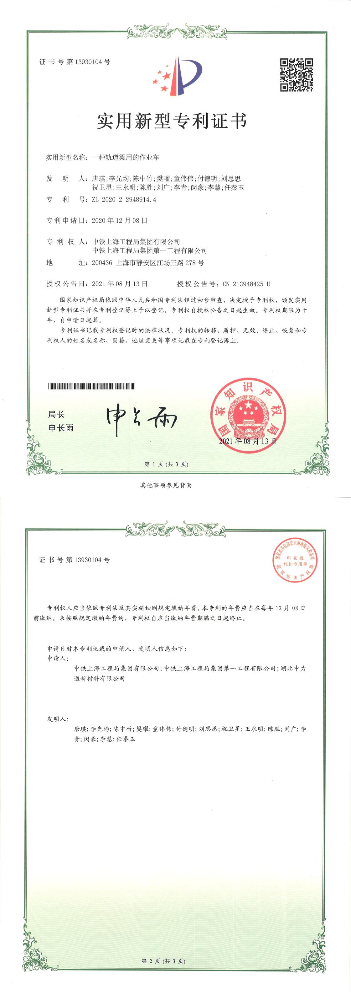 一种轨道梁用的作业车PDF版专利证书扫描件2021121_00.jpg