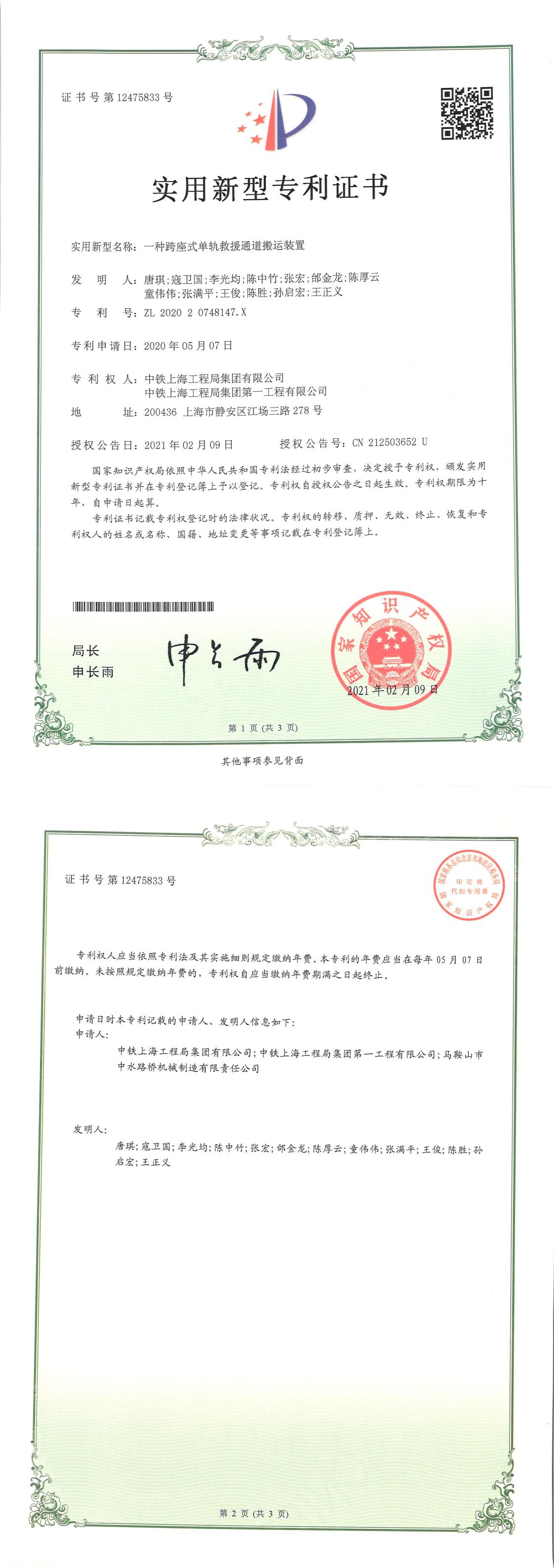 一种跨座式单轨救援通道搬运装置PDF版专利证书扫描件20210428_00.jpg