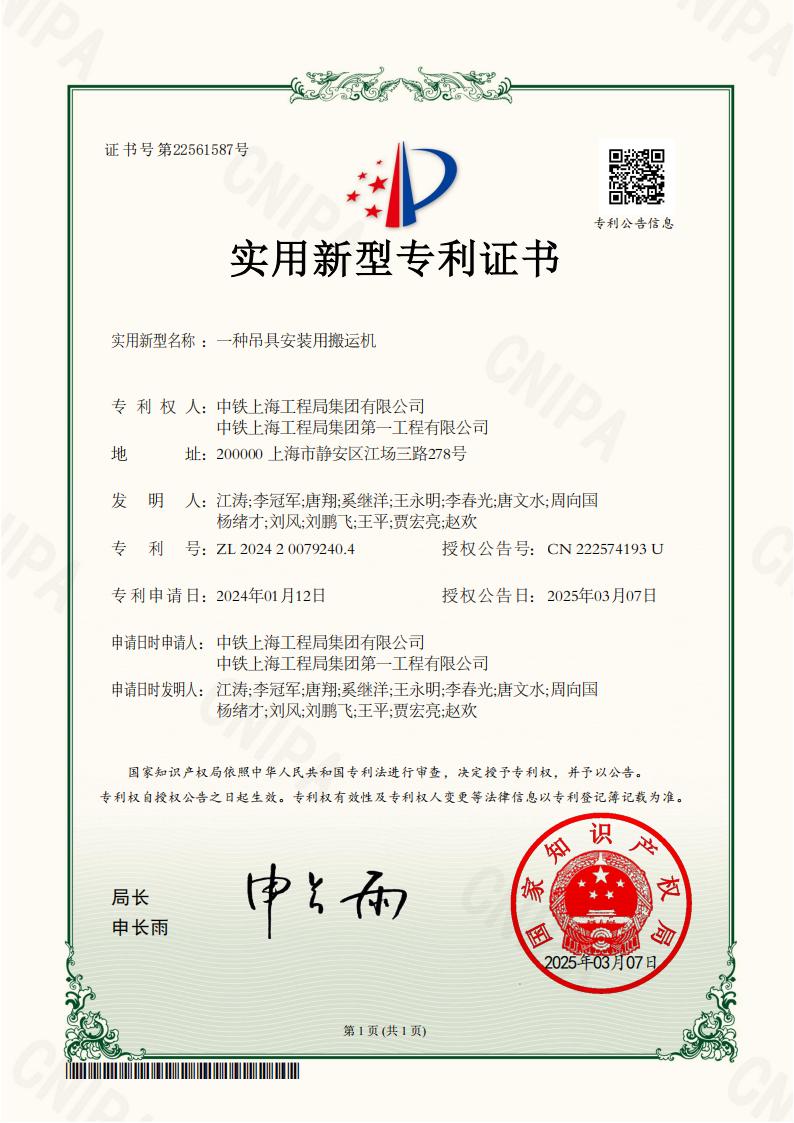 中铁上海工程局集团第一工程有限公司,中铁上海工程局集团有限公司 2024200792404 一种吊具安装用搬运机.jpg