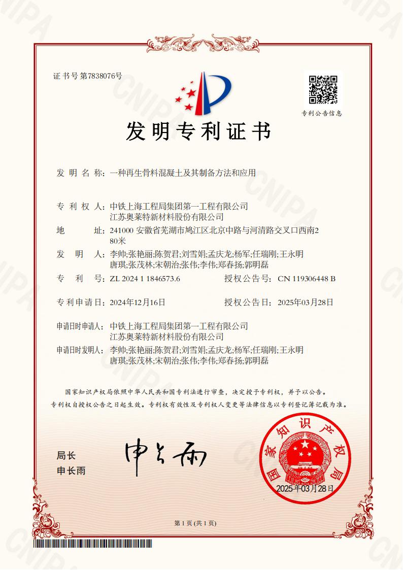 ZFG25706-1预审-一种再生骨料混凝土及其制备方法和应用-发明专利证书.jpg